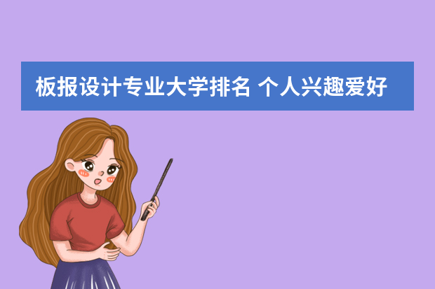 板报设计专业大学排名 个人兴趣爱好自我评价(2)